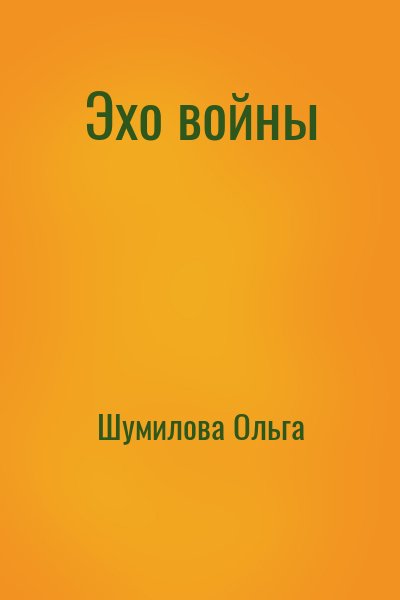 Шумилова Ольга - Эхо войны