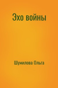 Эхо войны
