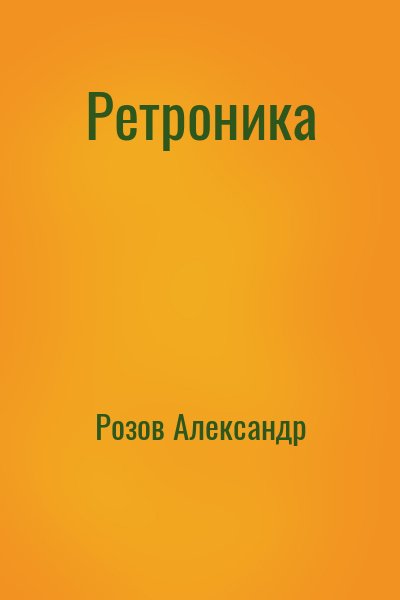 Розов Александр - Ретроника