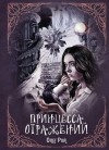 Рой Олег - Принцесса отражений