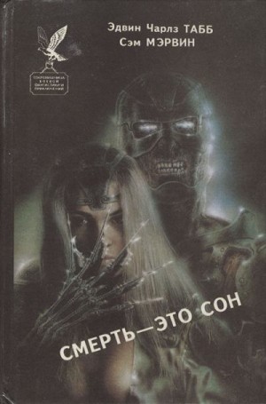 cкачать книгу Эдвин Табб, Сэм Мэрвин Смерть — это сон. Белая вдова