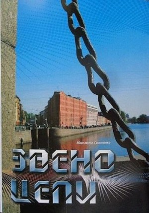 Гуминенко Маргарита - Звено цепи