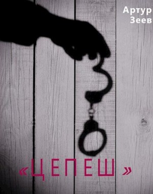 Зеев Артур - Цепеш