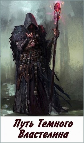 Куприянов Денис - Путь Темного Властелина