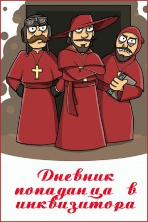 Куприянов Денис - Дневник попаданца в инквизитора