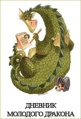 Куприянов Денис - Дневник Молодого Дракона