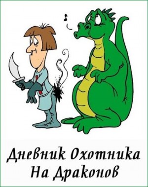 Куприянов Денис - Дневник Охотника На Драконов
