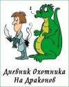 Куприянов Денис - Дневник Охотника На Драконов