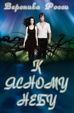 Росси Вероника - К ясному небу