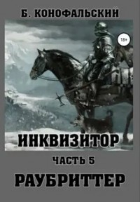 Раубриттер