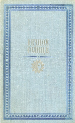 Коллектив авторов - Вечное солнце. Русская социальная утопия и научная фантастика второй половины XIX — начала XX века