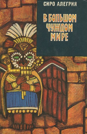 Алегрия Сиро - В большом чуждом мире