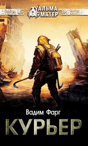 Фарг Вадим - Курьер