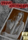 Зеев Артур - Панна Катажина