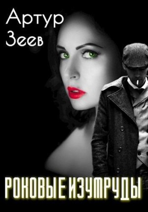 Зеев Артур - Роковые изумруды