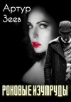 Зеев Артур - Роковые изумруды