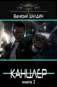 Шалдин Валерий - Канцлер 2