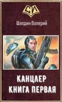 Шалдин Валерий - Канцлер - 1