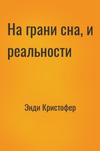 На грани сна, и реальности