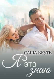 Круть Саша - Я это знаю