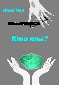 Кто ты?