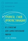 Гиллихан Сет - Тревога, гнев, прокрастинация. 10 стратегий для самостоятельной работы