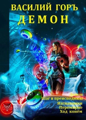 Горъ Василий - Цикл "Демон". Компиляция. Книги 1-5