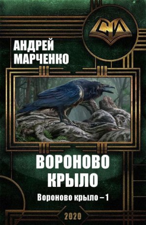 Марченко Андрей - Вороново крыло