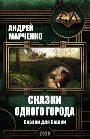 Марченко Андрей - Сказки одного города (Сказки для Сашки)