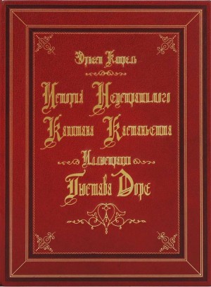 Катрель Эрнест - История неустрашимого капитана Кастаньетта