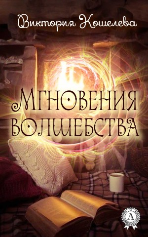 Кошелева Виктория - Мгновения волшебства