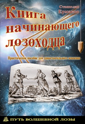 Ермаков Станислав - Книга начинающего лозоходца: практическое пособие для самостоятельного освоения