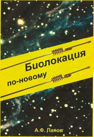 Панов Александр Фёдорович, Панова Татьяна Юрьевна - Биолокация по-новому