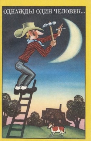  - Однажды один человек... Сборник американского фольклора
