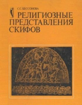 Бессонова Светлана - Религиозные представления скифов