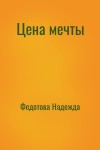 Федотова Надежда - Цена мечты