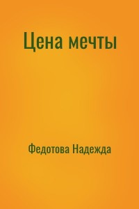Цена мечты