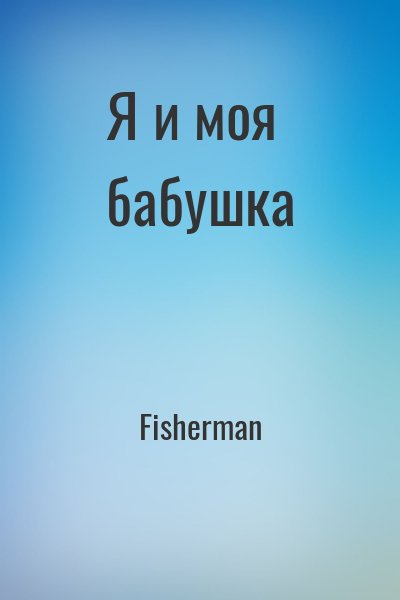 Fisherman - Я и моя бабушка