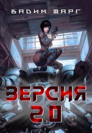 Фарг Вадим - Версия 2.0