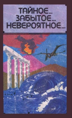 Акимушкин Игорь, Непомнящий Николай, Городницкий Александр, Фосетт Перси, Староверов Александр - Тайное... Забытое... Невероятное...