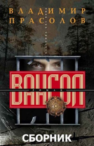 Прасолов Владимир - Сборник "Вангол" [4 книги]