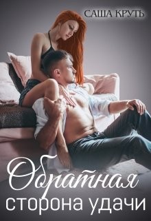 Круть Саша - Обратная сторона удачи