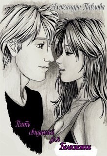 Павлова Александра - Пять свиданий для Белоснежки