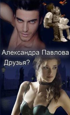 Павлова Александра - Друзья?