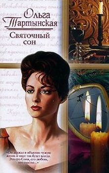 Тартынская Ольга - Святочный сон