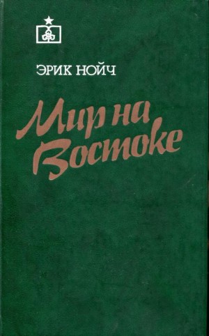 cкачать книгу Эрик Нойч Мир на Востоке