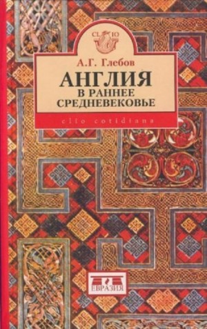 Глебов Андрей - Англия в раннее средневековье