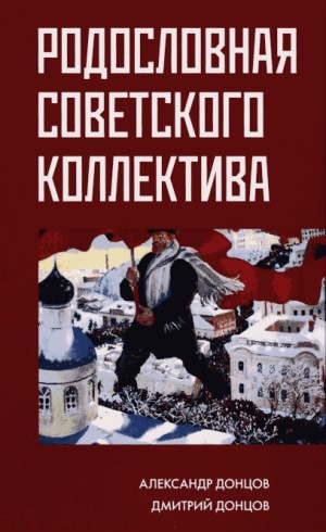 Донцов Александр, Донцов Дмитрий - Родословная советского коллектива