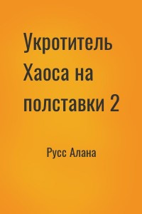 Укротитель Хаоса на полставки 2