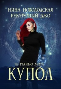 На грани миров. Купол
